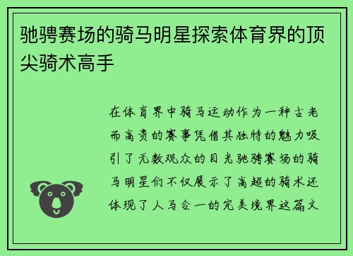 驰骋赛场的骑马明星探索体育界的顶尖骑术高手