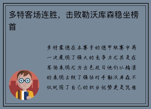 多特客场连胜，击败勒沃库森稳坐榜首