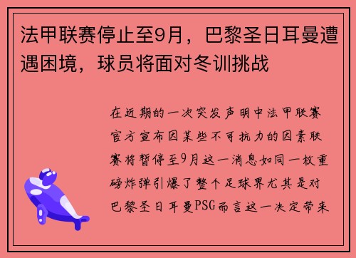 法甲联赛停止至9月，巴黎圣日耳曼遭遇困境，球员将面对冬训挑战