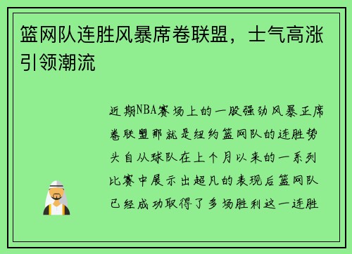 篮网队连胜风暴席卷联盟，士气高涨引领潮流
