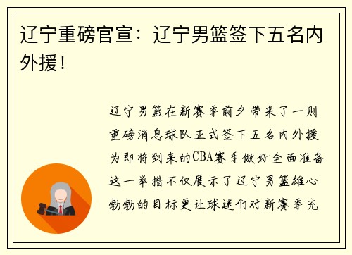 辽宁重磅官宣：辽宁男篮签下五名内外援！