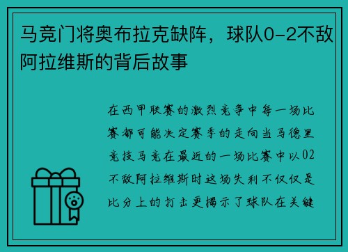 马竞门将奥布拉克缺阵，球队0-2不敌阿拉维斯的背后故事