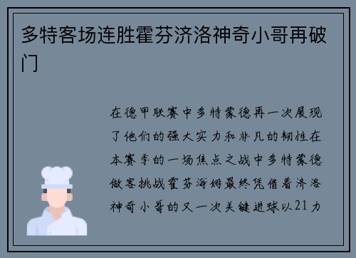 多特客场连胜霍芬济洛神奇小哥再破门