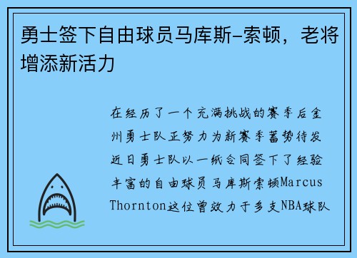 勇士签下自由球员马库斯-索顿，老将增添新活力