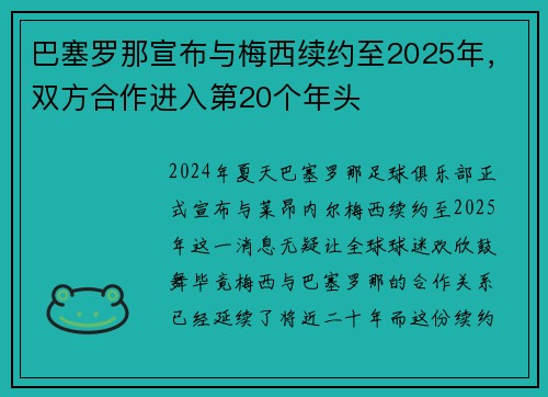 巴塞罗那宣布与梅西续约至2025年，双方合作进入第20个年头
