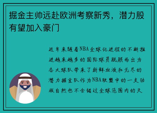 掘金主帅远赴欧洲考察新秀，潜力股有望加入豪门