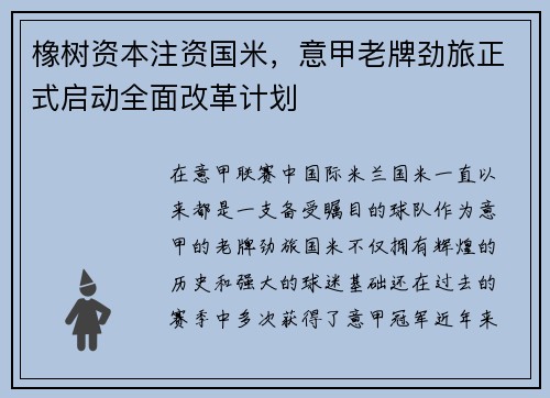 橡树资本注资国米，意甲老牌劲旅正式启动全面改革计划