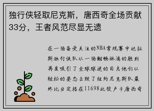 独行侠轻取尼克斯，唐西奇全场贡献33分，王者风范尽显无遗