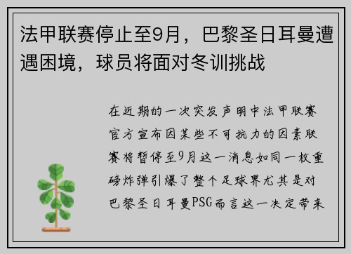法甲联赛停止至9月，巴黎圣日耳曼遭遇困境，球员将面对冬训挑战