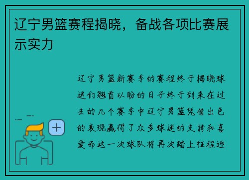 辽宁男篮赛程揭晓，备战各项比赛展示实力