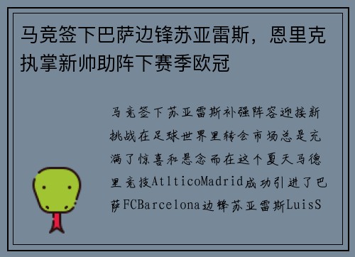 马竞签下巴萨边锋苏亚雷斯，恩里克执掌新帅助阵下赛季欧冠