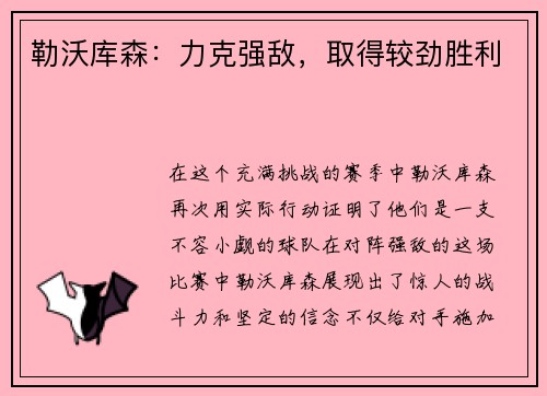 勒沃库森：力克强敌，取得较劲胜利