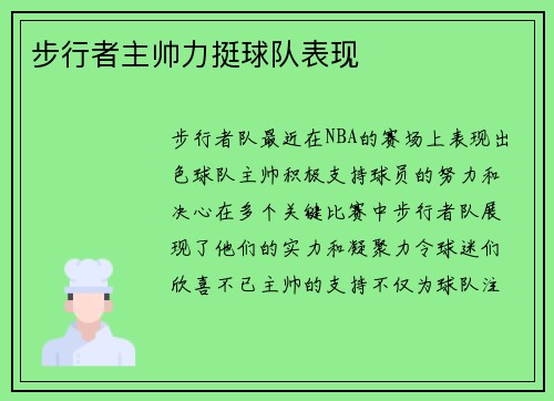 步行者主帅力挺球队表现