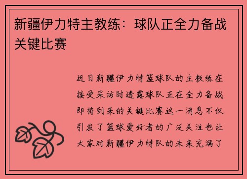 新疆伊力特主教练：球队正全力备战关键比赛