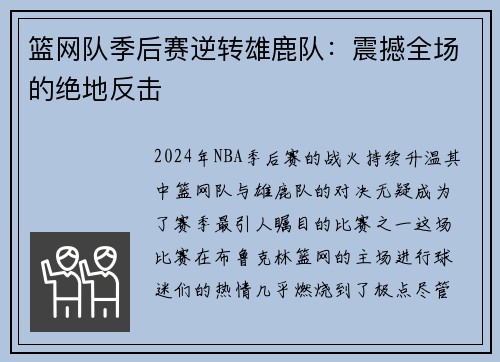 篮网队季后赛逆转雄鹿队：震撼全场的绝地反击