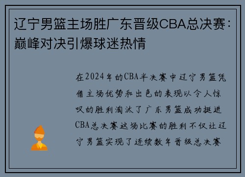 辽宁男篮主场胜广东晋级CBA总决赛：巅峰对决引爆球迷热情