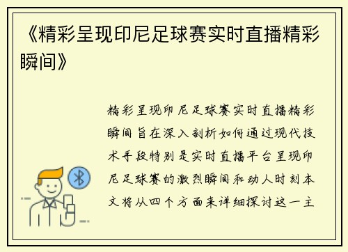 《精彩呈现印尼足球赛实时直播精彩瞬间》