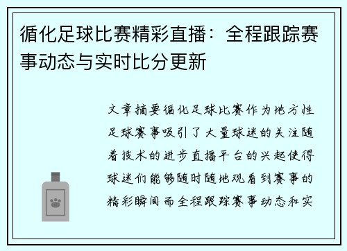 循化足球比赛精彩直播：全程跟踪赛事动态与实时比分更新