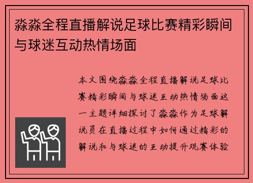 淼淼全程直播解说足球比赛精彩瞬间与球迷互动热情场面