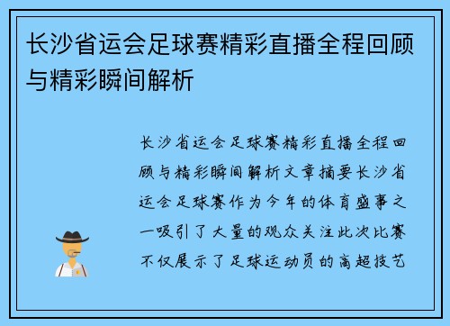 长沙省运会足球赛精彩直播全程回顾与精彩瞬间解析